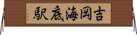 吉岡海底駅 Horizontal Wall Scroll