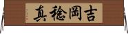 吉岡稔真 Horizontal Wall Scroll