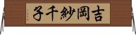 吉岡紗千子 Horizontal Wall Scroll