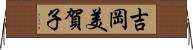吉岡美賀子 Horizontal Wall Scroll