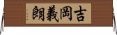 吉岡義朗 Horizontal Wall Scroll