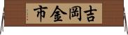 吉岡金市 Horizontal Wall Scroll