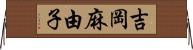 吉岡麻由子 Horizontal Wall Scroll