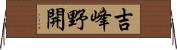 吉峰野開 Horizontal Wall Scroll
