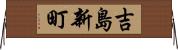 吉島新町 Horizontal Wall Scroll