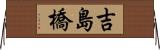 吉島橋 Horizontal Wall Scroll