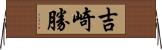 吉崎勝 Horizontal Wall Scroll