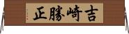 吉崎勝正 Horizontal Wall Scroll