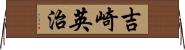 吉崎英治 Horizontal Wall Scroll