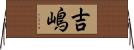 吉嶋 Horizontal Wall Scroll