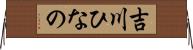 吉川ひなの Horizontal Wall Scroll