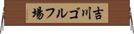 吉川ゴルフ場 Horizontal Wall Scroll