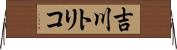 吉川トリコ Horizontal Wall Scroll