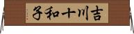 吉川十和子 Horizontal Wall Scroll
