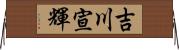 吉川宣輝 Horizontal Wall Scroll