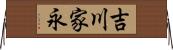 吉川家永 Horizontal Wall Scroll