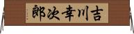 吉川幸次郎 Horizontal Wall Scroll