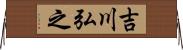 吉川弘之 Horizontal Wall Scroll