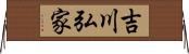 吉川弘家 Horizontal Wall Scroll