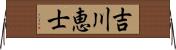 吉川恵士 Horizontal Wall Scroll