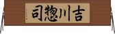 吉川惣司 Horizontal Wall Scroll