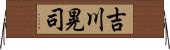 吉川晃司 Horizontal Wall Scroll
