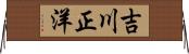 吉川正洋 Horizontal Wall Scroll