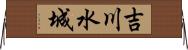 吉川水城 Horizontal Wall Scroll