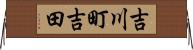 吉川町吉田 Horizontal Wall Scroll