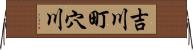 吉川町穴川 Horizontal Wall Scroll