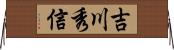 吉川秀信 Horizontal Wall Scroll