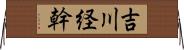 吉川経幹 Horizontal Wall Scroll