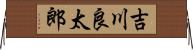 吉川良太郎 Horizontal Wall Scroll