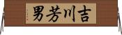 吉川芳男 Horizontal Wall Scroll