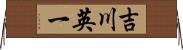 吉川英一 Horizontal Wall Scroll