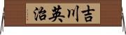 吉川英治 Horizontal Wall Scroll