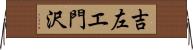 吉左エ門沢 Horizontal Wall Scroll