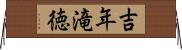 吉年滝徳 Horizontal Wall Scroll