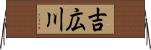 吉広川 Horizontal Wall Scroll