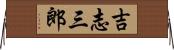 吉志三郎 Horizontal Wall Scroll