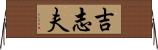 吉志夫 Horizontal Wall Scroll
