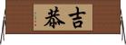 吉恭 Horizontal Wall Scroll