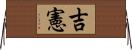 吉憲 Horizontal Wall Scroll