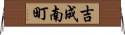 吉成南町 Horizontal Wall Scroll