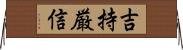 吉持厳信 Horizontal Wall Scroll