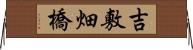 吉敷畑橋 Horizontal Wall Scroll