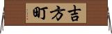吉方町 Horizontal Wall Scroll