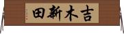 吉木新田 Horizontal Wall Scroll