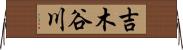 吉木谷川 Horizontal Wall Scroll