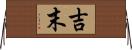 吉末 Horizontal Wall Scroll